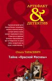 Тайна «Красной Москвы» (eBook, ePUB)