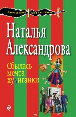 Sbylas mechta huliganki (eBook, ePUB) - Alexandrova, Natalia