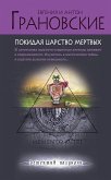 Покидая царство мертвых (eBook, ePUB)