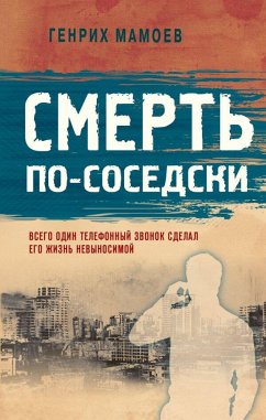 Смерть по-соседски (eBook, ePUB) - Мамоев, Генрих