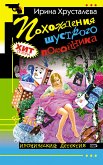 Похождения шустрого покойника (eBook, ePUB)