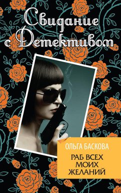 Раб всех моих желаний (eBook, ePUB) - Баскова, Ольга