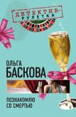 Познакомлю со смертью: повесть (eBook, ePUB)