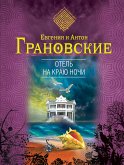 Отель на краю ночи (eBook, ePUB)