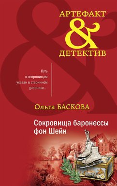 Сокровища баронессы фон Шейн (eBook, ePUB) - Баскова, Ольга