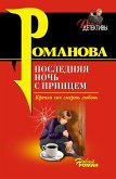 Poslednyaya noch s printsem (eBook, ePUB)