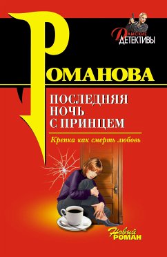 Последняя ночь с принцем (eBook, ePUB) - Романова, Галина