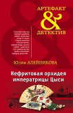 Нефритовая орхидея императрицы Цыси (eBook, ePUB)