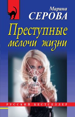 Преступные мелочи жизни (eBook, ePUB) - Серова, Марина