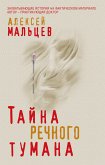 Тайна речного тумана (eBook, ePUB)