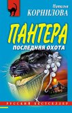 Пантера: последняя охота (eBook, ePUB)