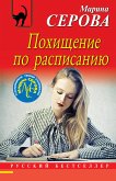 Похищение по расписанию (eBook, ePUB)