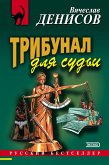 Трибунал для судьи (eBook, ePUB)