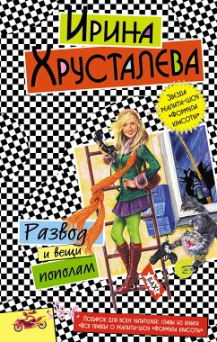 Развод и вещи пополам (eBook, ePUB) - Хрусталева, Ирина