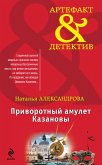 Privorotnyy amulet Kazanovy (eBook, ePUB)
