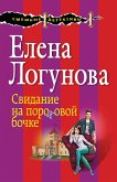 Svidanie na porohovoy bochke (eBook, ePUB)