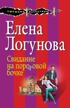 Свидание на пороховой бочке (eBook, ePUB) - Логунова, Елена