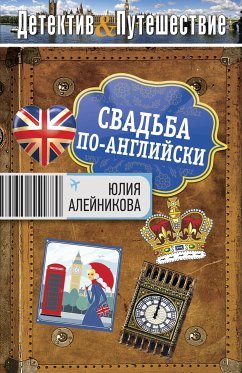 Свадьба по-английски (eBook, ePUB) - Алейникова, Юлия