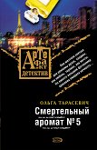 Смертельный аромат №5 (eBook, ePUB)