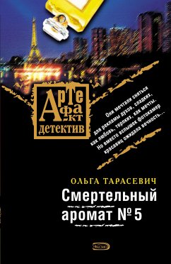 Смертельный аромат №5 (eBook, ePUB) - Тарасевич, Ольга