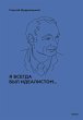Yavsegda byl idealistom... (eBook, ePUB) - Bild 1