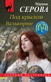 Под крылом Валькирии (eBook, ePUB)