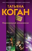 Персональный апокалипсис (eBook, ePUB)