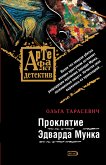 Проклятие Эдварда Мунка (eBook, ePUB)