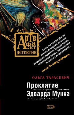 Проклятие Эдварда Мунка (eBook, ePUB) - Тарасевич, Ольга