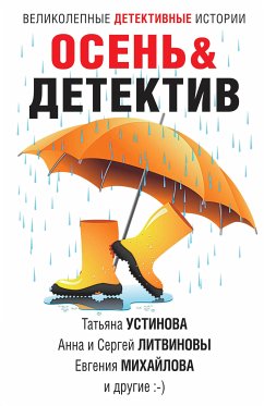 Осень & Детектив (eBook, ePUB) - Литвинова, Анна; Литвинов, Сергей; Романова, Галина; Михайлова, Евгения; Логунова, Елена; Мартова, Людмила; Крамер, Марина; Устинова, Татьяна