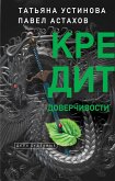 Кредит доверчивости (eBook, ePUB)