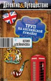 Труп на английской лужайке (eBook, ePUB)