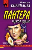 Пантера: чужая душа (eBook, ePUB)