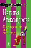 Потусторонним вход воспрещен! (eBook, ePUB)