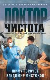 Доктор Чистота (eBook, ePUB)