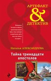 Тайна тринадцати апостолов (eBook, ePUB)