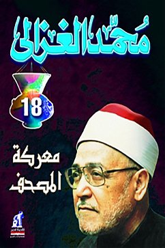 معركة المصحف في العالم الإسلامي (eBook, ePUB) - الغزالي, محمد