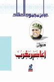 ديوان أعاصير مغرب (eBook, ePUB)