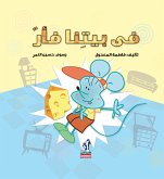 في بيتنا فأر (eBook, ePUB)