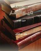 موسوعة تاريخ الأفكار - ج2 (eBook, ePUB)