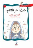 سلسلة حكايات البنات - حفل آخر العام (eBook, ePUB)