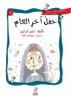 سلسلة حكايات البنات - حفل آخر العام (eBook, ePUB) - الراعي, ليلى