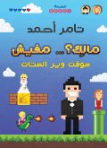 مالك ... مفيش (eBook, ePUB)