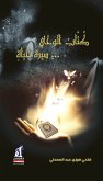 كتاب الوحى...سيرة حياه (eBook, ePUB)