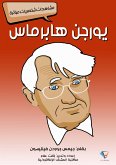 يورجن هابرماس (eBook, ePUB)