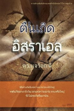 ตื่นเถิด อิสราเอล(Thai Edition) - Lee, Jaerock