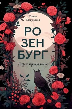 Cover Розенбург. Дар и проклятье