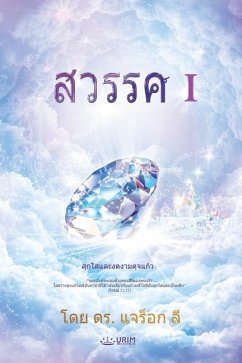 สวรรค์ (ภาค 1)(Thai Edition) - Lee, Jaerock