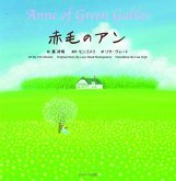 Anne of Green Gables (Japanese-English Bilingual Picture Book)