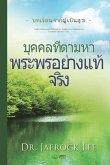 บุคคลที่ตามหาพระพรอย่างแท้จริง(Thai Edition)